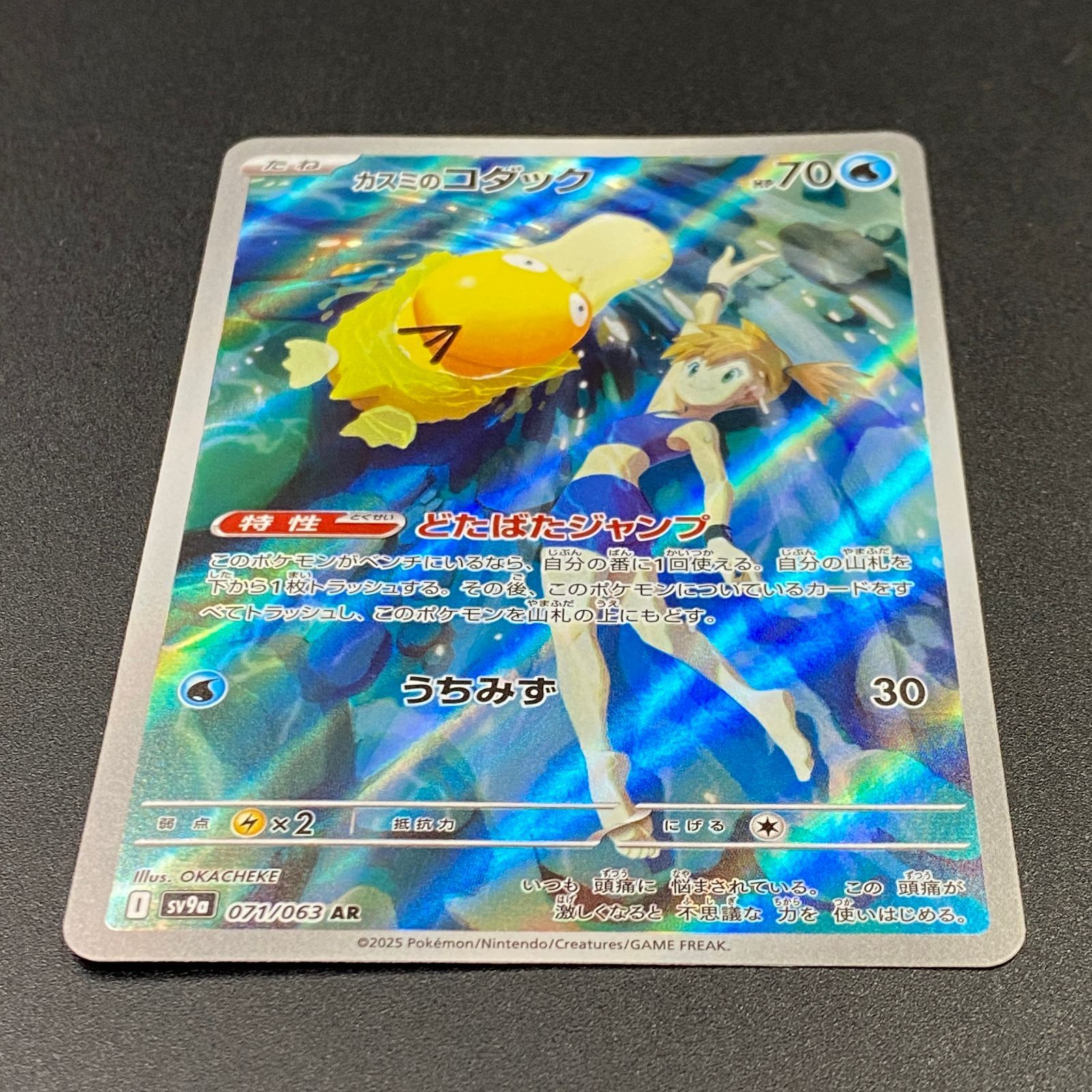 ポケモンカード ポケカ カスミのコダック AR sv9a-071 063 強化拡張