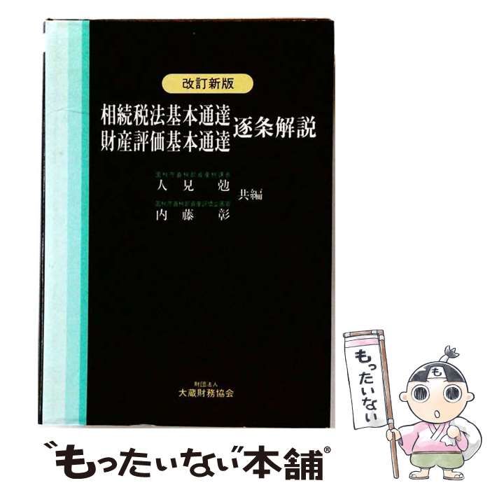 【中古】 相続税法基本通達逐条解説 / 香取 稔 / 大蔵財務協会