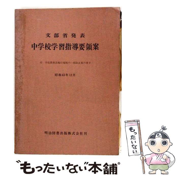 【中古】 中学校学習指導要領案 / 文部省 / 時事通信社