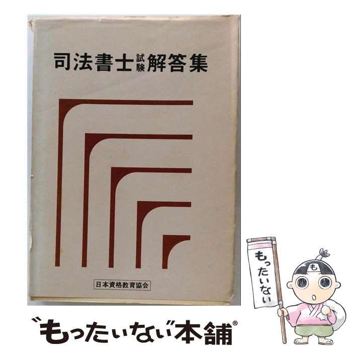 【中古】 司法書士試験解答集 昭和63年版 (資格試験受験シリーズ) / 受験新報編集部 / 法学書院