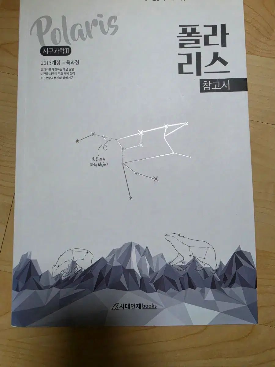 2021 Polaris 地球科学2 参考書