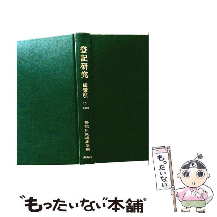 【中古】 登記研究総索引 自551号至600号 / 登記研究編集室 / テイハン