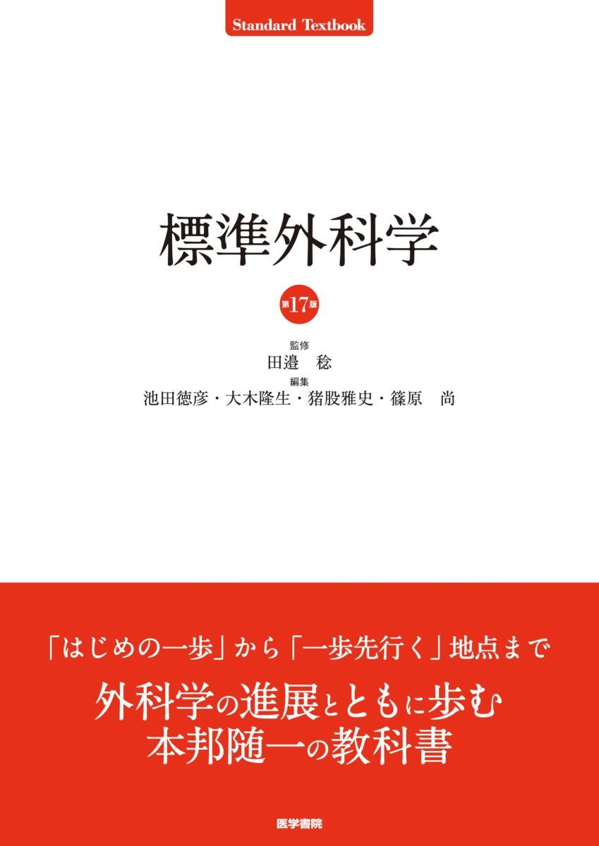 標準外科学 第17版 (Standard Textbook)
