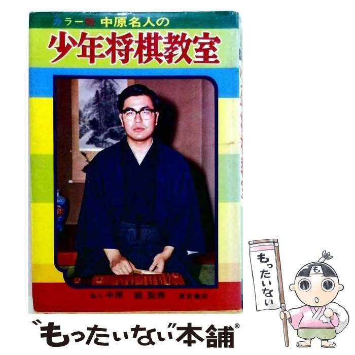 【中古】 少年将棋教室 / 中原誠 / 東京書店