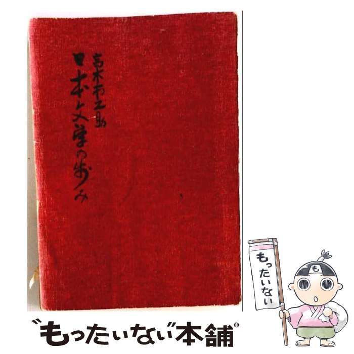【中古】 日本文学の歩み / 高木市之助 / 武蔵野書院