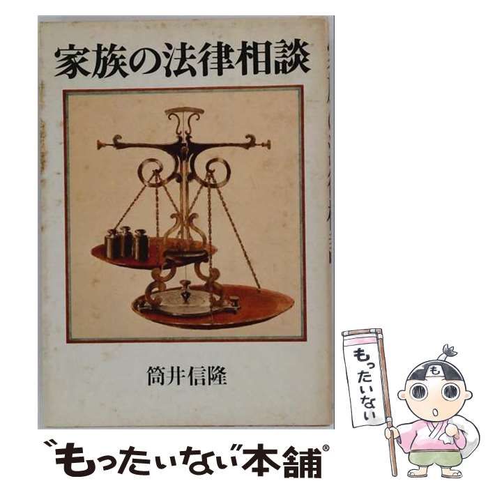 【中古】 家族の法律相談 / 筒井信隆 / 筑摩書房