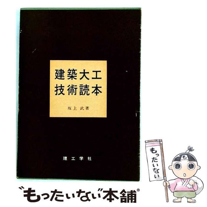 【中古】 建築大工技術読本 / 坂上 武 / 理工学社