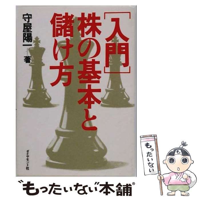 【中古】 「入門」株の基本と儲け方 / 守屋 陽一 / ダイヤモンド社
