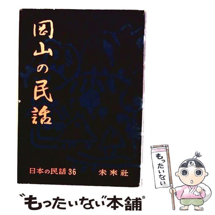 【中古】 岡山の民話 （日本の民話） / 稲田浩二 / 未来社