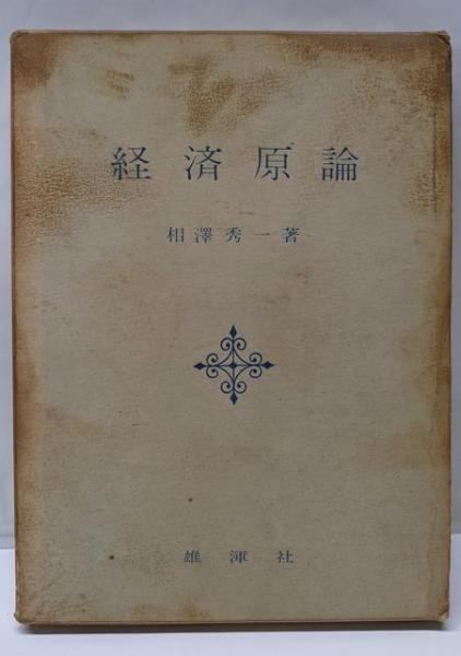【中古】経済原論／相沢秀一 著／雄渾社