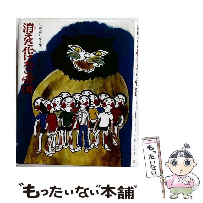 【中古】 消えた化けねこ帝国 （童心社 創作シリーズ） / しかた しん、 大古 尅己 / 童心社