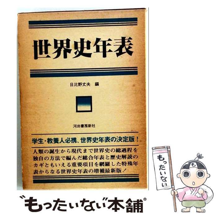 【中古】 世界史年表 / 日比野丈夫 / 河出書房新社