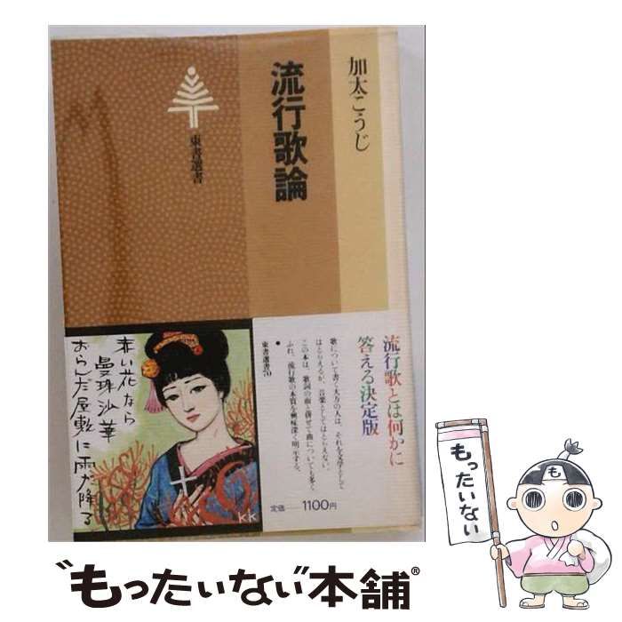 【中古】 流行歌論 （東書選書） / 加太こうじ / 東京書籍
