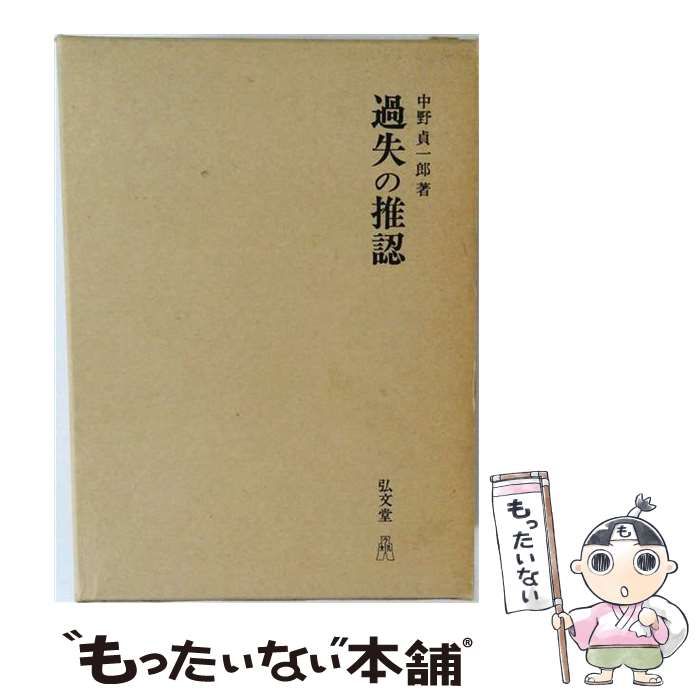 【中古】 OD＞過失の推認OD版 中古】 過失の推認 / 中野貞一郎 / 弘文堂 - メルカリ