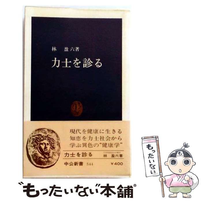 【中古】 力士を診る (中公新書) / 林盈六 / 中央公論新社
