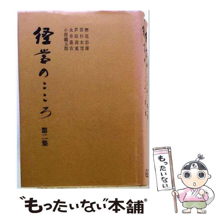 【中古】 経営のこころ 第2集 / 日刊工業新聞社 / 日刊工業新聞社
