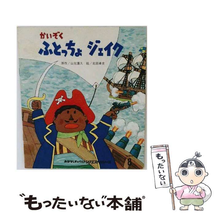 【中古】 かいぞくふとっちょジェイク (ひさかたメルヘン) / 山元護久、北田卓史 / ひさかたチャイルド