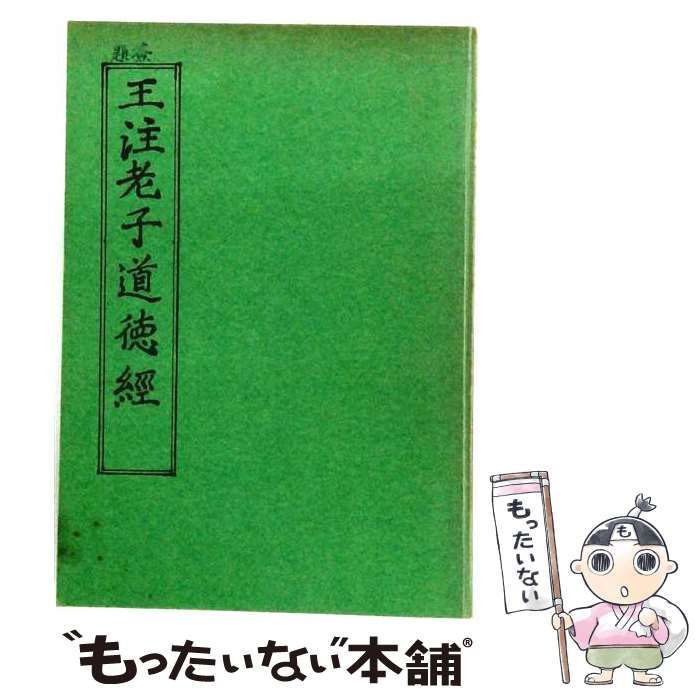 【中古】 王注老子道徳經 復刻初版 / 王弼、陸徳明 / 松雲堂書店