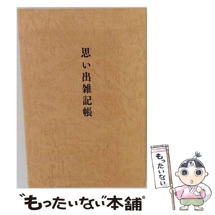 【中古】 思い出雑記帳 / 前田金五郎 / 勉誠出版