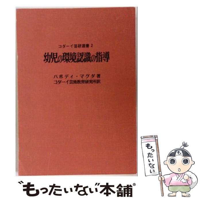 初版　コダーイ芸研選書12　頭も体も使う子どもに　2 環境認識・数　明治図書 中古】 幼児の環境認識の指導 (コダーイ芸研選書) / コダーイ芸術教育