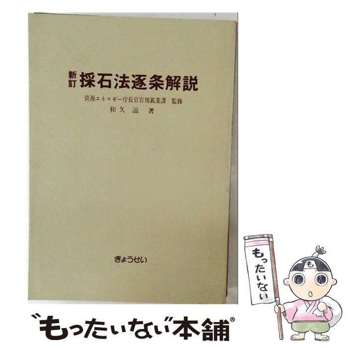 中古】 採石法 逐条解説 / 資源エネルギー庁 / ぎょうせい - メルカリ
