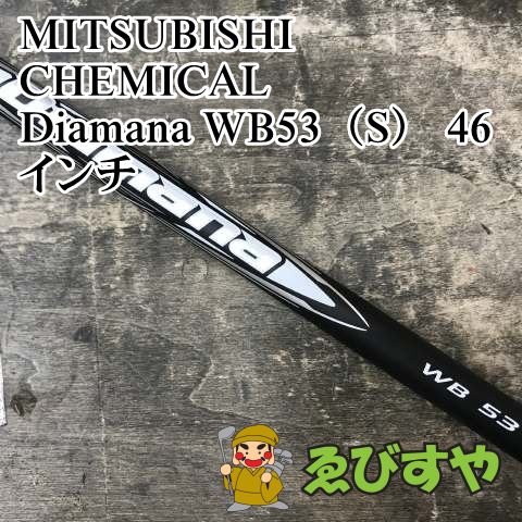 狭山■【新品】 シャフト 三菱ケミカル Diamana WB53（S） 46インチ S 0[3270]
