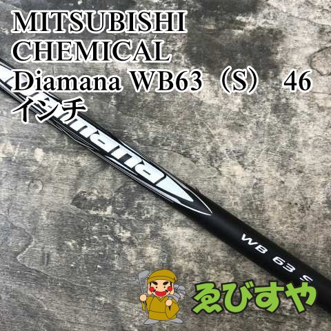 狭山■【新品】 シャフト 三菱ケミカル Diamana WB63（S） 46インチ S 0[3267]