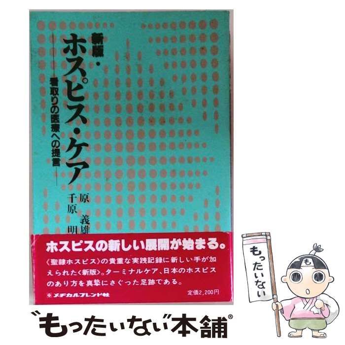 【中古】 ホスピス･ケア 看取りの医療への提言 / 原義雄、千原明 / メヂカルフレンド社