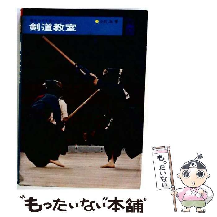 【中古】 剣道教室 君も名選手になれる (Junior sports series) / 野尻忠克 / 成美堂出版