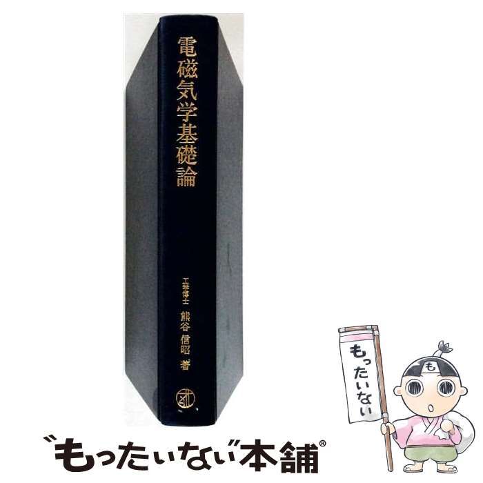 【中古】 電磁気学基礎論 / 熊谷 信昭 / オーム社