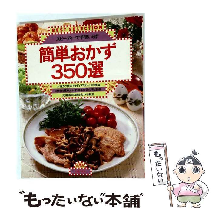 【中古】 簡単おかず 350選 / 主婦の友社 / 主婦の友社