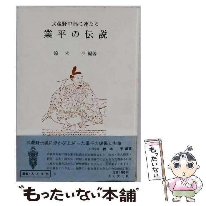 【中古】 武蔵野中部に連なる業平の伝説 / 鈴木亨 / 人と文化社