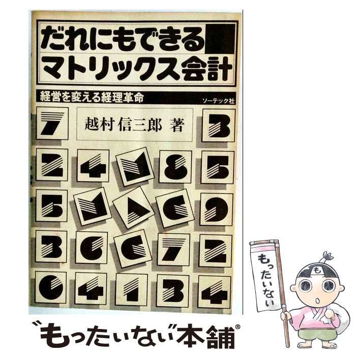 【中古】 だれにもできるマトリックス会計 経営を変える経理革命 / 越村信三郎 / ソーテック社