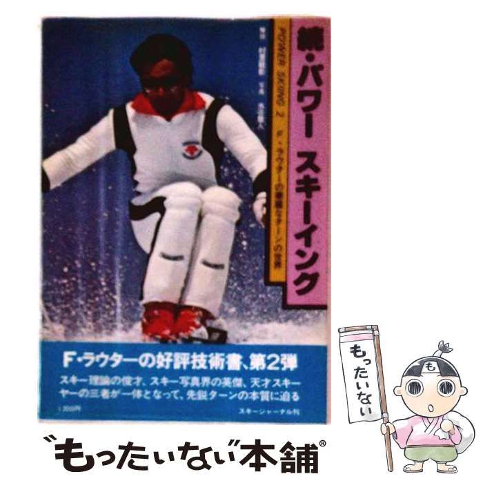 【中古】 続・パワースキーイング / 村里敏彰 / スキージャーナル