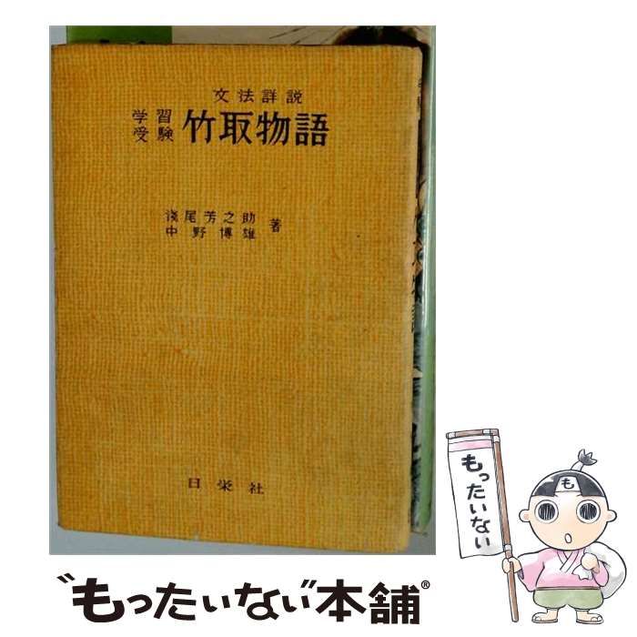 【中古】 竹取物語 （文法詳説） / 浅尾芳之助 / 日栄社