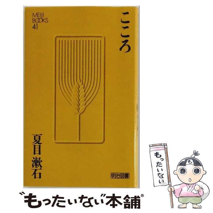 【中古】 こころ （Meiji Books） / 夏目漱石 / 明治図書出版
