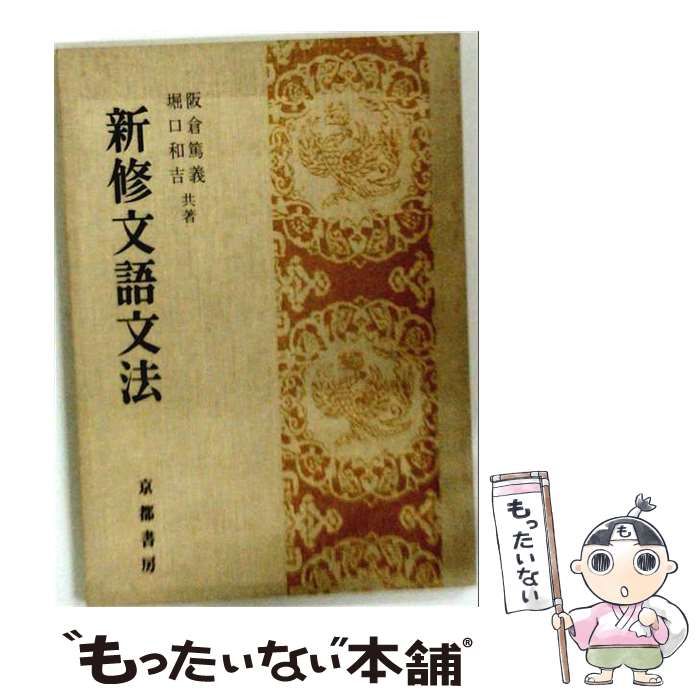 【中古】 新修文語文法 / 阪倉篤義 / 京都書房