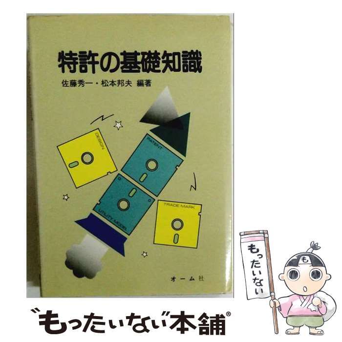 【中古】 特許の基礎知識 / 佐藤 秀一、 松本 邦夫 / オーム社
