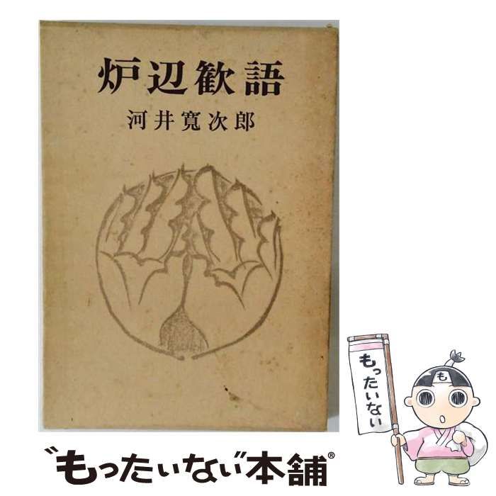 本 【】 炉辺歓語 / 河井寛次郎 / 東峰書房