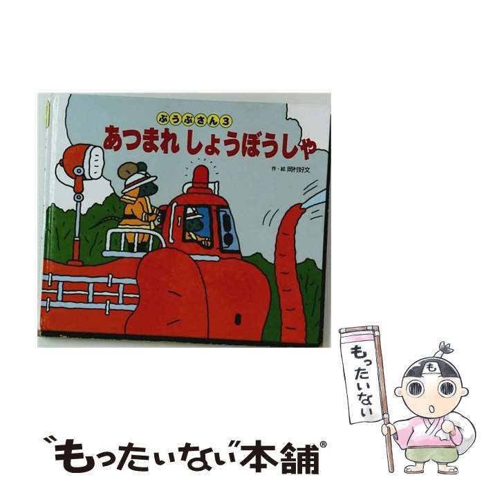 【中古】 あつまれしょうぼうしゃ (ぶうぶさん 3) / 岡村好文 / 岩崎書店