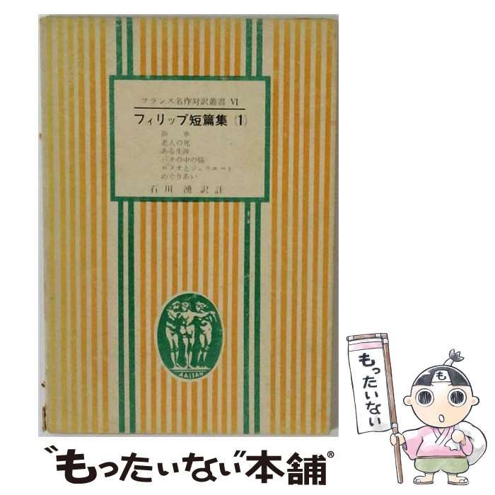 【中古】 フィリップ短篇集 （1） （フランス名作対訳双書） / 石川湧 / 第三書房