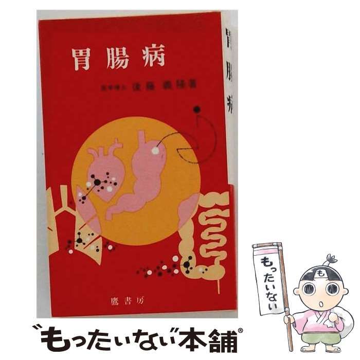 【中古】 胃腸病 / 後藤義隆 / 鷹書房弓プレス