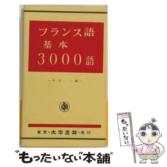 【中古】 フランス語基本3000語 / 平井一 / 創藝社