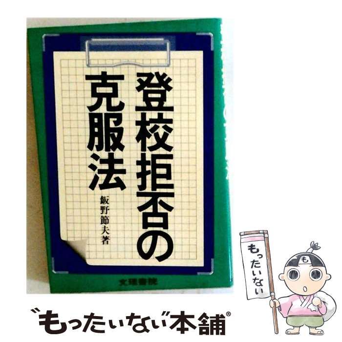 【中古】 登校拒否の克服法 / 飯野節夫 / 文理書院