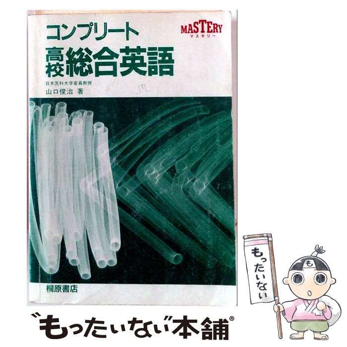 【中古】 コンプリート高校総合英語基本問題集 / 山口俊治 / 桐原書店