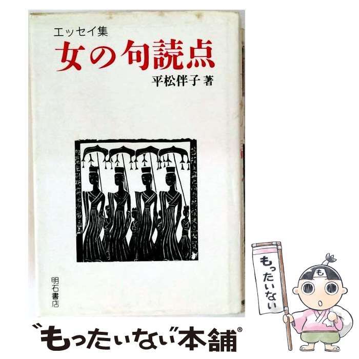 【中古】 女の句読点 エッセイ集 / 平松伴子 / 明石書店