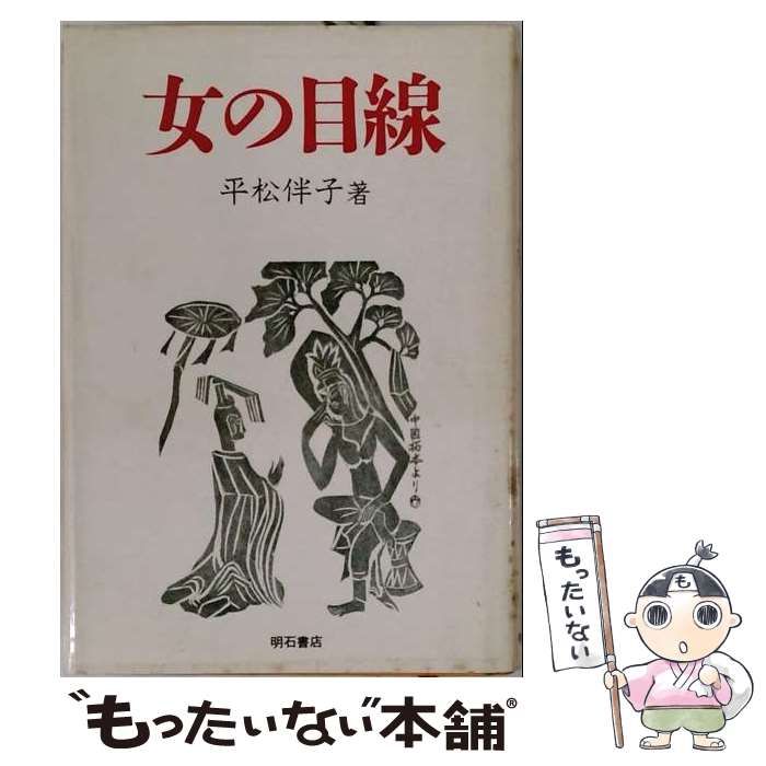 【中古】 女の目線 / 平松伴子 / 明石書店