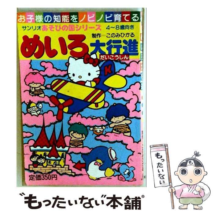 【中古】 めいろ大行進 (サンリオあそびランド) / 甲谷勝 / サンリオ