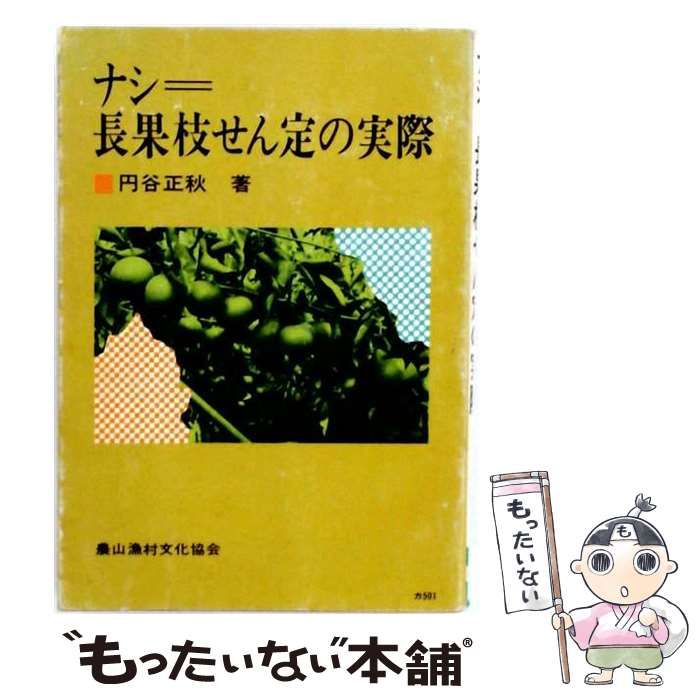【中古】 ナシ＝長果枝せん定の実際 / 円谷正秋 / 農山漁村文化協会