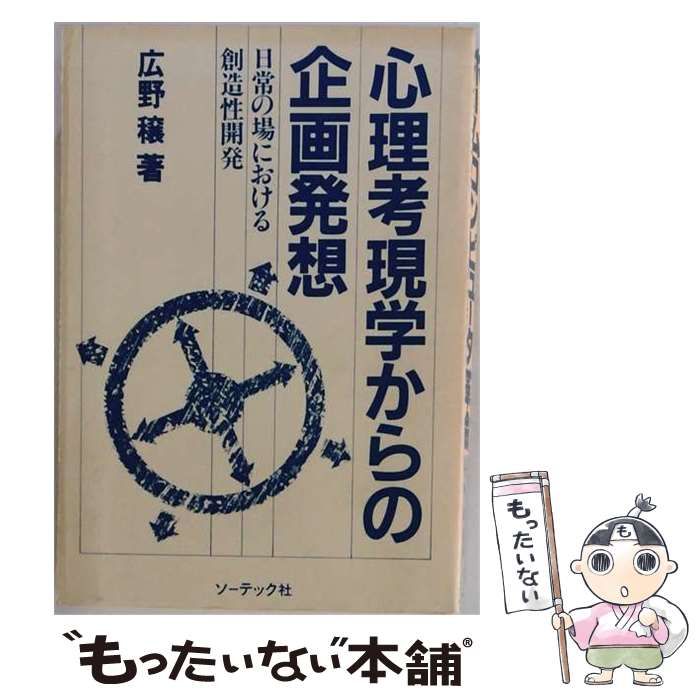 【中古】 心理考現学からの企画発想 日常の場における創造性開発 / 広野穣 / ソーテック社